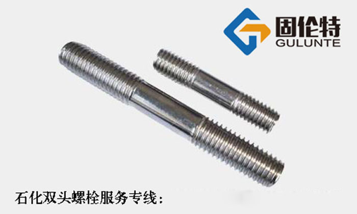 非標(biāo)石化工雙頭螺栓生產(chǎn)廠家